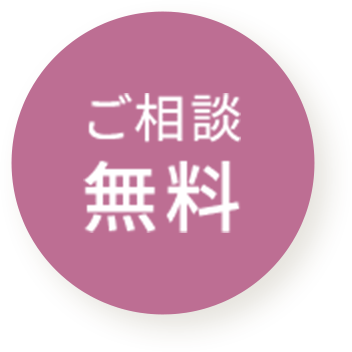 ご相談無料