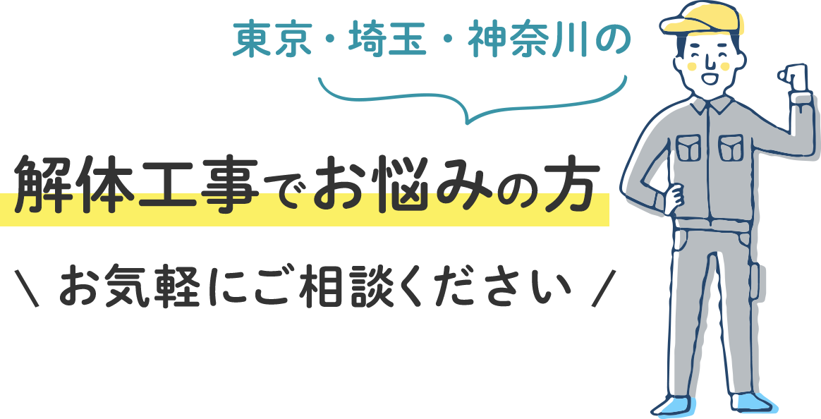東京・埼玉・神奈川の解体工事でお悩みの方お気軽にご相談ください