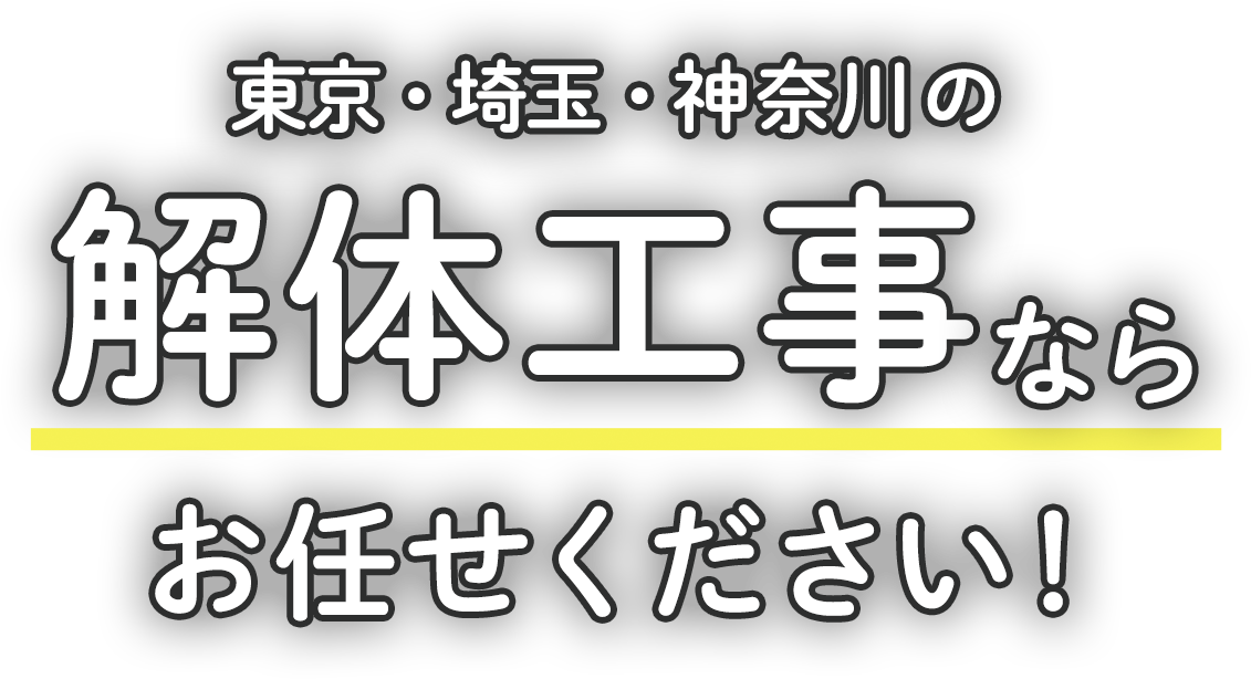 東京・埼玉・神奈川の解体工事ならお任せください!